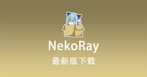 最新版 NekoRay 下载 .